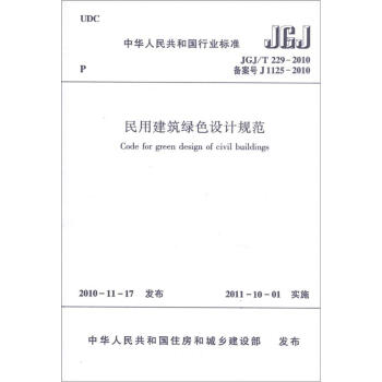 中华人民共和国行业标准（JGJ/T 229-2010·备案号J 1125-2010）：民用建筑绿色设计规范 [Code for Green Design of Civil Buildings] pdf epub mobi 下载
