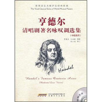 亨德爾清唱劇著名詠嘆調選集（中低音用）（附光盤） pdf epub mobi 下载