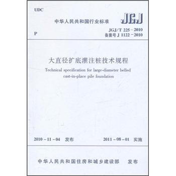 大直径扩底灌注桩技术规程
