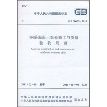 鋼筋混凝土筒倉施工與質量驗收規範 [Code for Construction and Acceptance of Reinforced Concrete Silos] pdf epub mobi 下载