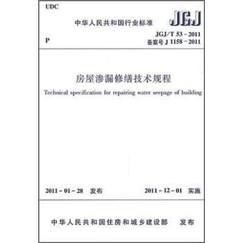 房屋渗漏修缮技术规程 [Technical specification for repairing water seepage of buiding] pdf epub mobi 下载
