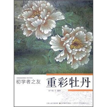初学者之友：重彩牡丹 pdf epub mobi 电子书 下载