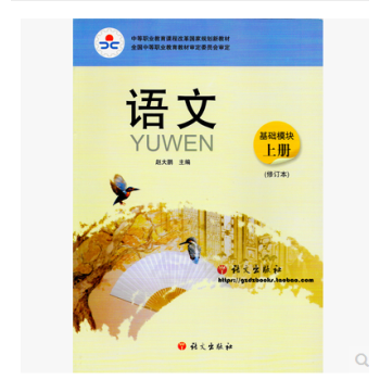 中等职业教育课程改革国家规划新教材:语文 基础模块 上册 修订版 教材 双色版 语文出版社