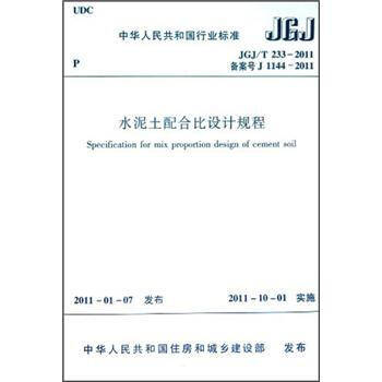 水泥土配閤比設計規程 [Specification for Mix Proportion Design of Cement Soil] pdf epub mobi 下载