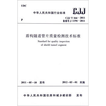 盾構隧道管片質量檢測技術標準 [Standard for quality inspection of shield tunnel segment] pdf epub mobi 下载