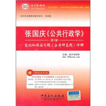 圣才教育·张国庆《公共行政学》（第3版）笔记和课后习题（含考研真题）详解（赠送视频课程电子书大礼包） pdf epub mobi 下载