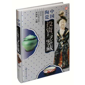 中國陶瓷投資與鑒藏（彩圖版） pdf epub mobi 下载