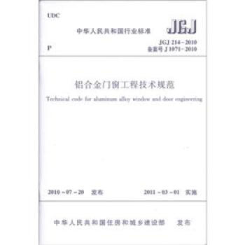 中华人民共和国行业标准（JGJ 214-2010·备案号J 1071-2010）：铝合金门窗工程技术规范 [Technical Code for Aluminum Alloy Window and Door Engineering] pdf epub mobi 下载