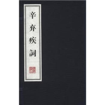 辛棄疾詞（套裝上下冊） pdf epub mobi 下载