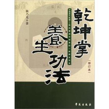 乾坤掌养生功法（修订本） pdf epub mobi 下载