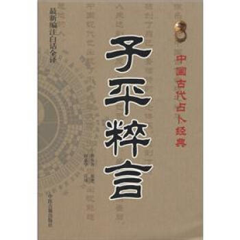 中国古代占卜经典：子平粹言（最新编注白话全译） pdf epub mobi 下载