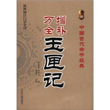 中國古代命書經典：增補萬全玉匣記（最新編注白話全譯）