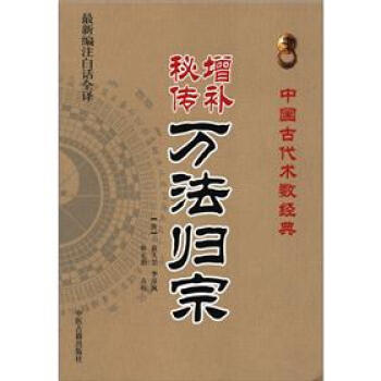 中國古代術數經典：增補秘傳萬法歸宗（最新編注白話全譯） pdf epub mobi 下载