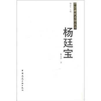 中国建筑名师丛书：杨廷宝 pdf epub mobi 下载