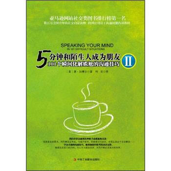 人生智库丛书·5分钟和陌生人成为朋友2：101个瞬间化解尴尬的沟通技巧 pdf epub mobi 下载
