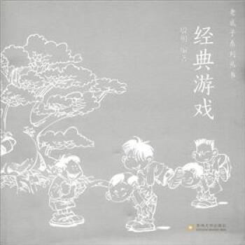 老底子系列丛书：经典游戏 pdf epub mobi 下载