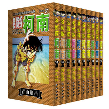 名侦探柯南 漫画书套装31-40册青山刚昌著日本漫画小说悬疑推理 全新正版 pdf epub mobi 下载