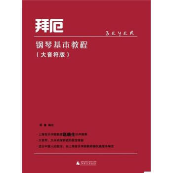 拜厄鋼琴基本教程（大音符版） pdf epub mobi 下载