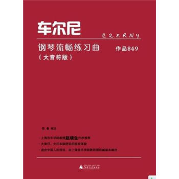 車爾尼鋼琴流暢練習麯·作品849(大音符版)