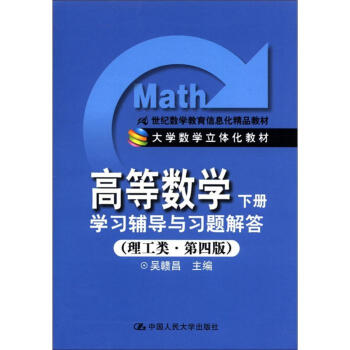 21世紀數學教育信息化精品教材·高等數學(下冊):學習輔導與習題解答(理工類·第4版)