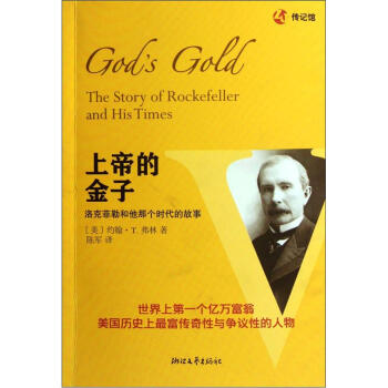 上帝的金子：洛克菲勒和他那个时代的故事 [The Story of Rockefeller and His Times] pdf epub mobi 下载