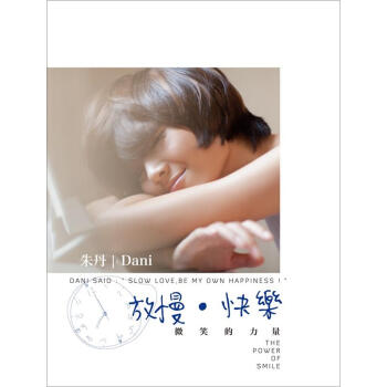 放慢·快樂：微笑的力量 pdf epub mobi 電子書 下載