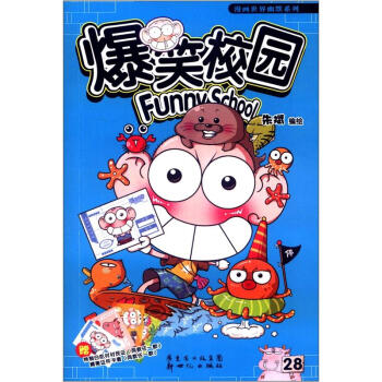 爆笑校园28 pdf epub mobi 下载