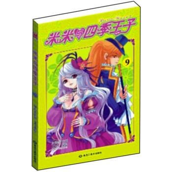 米米与四季王子9 pdf epub mobi 电子书 下载