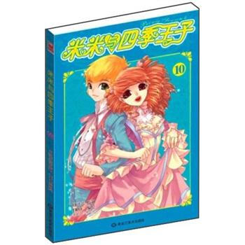 米米與四季王子10 pdf epub mobi 下载
