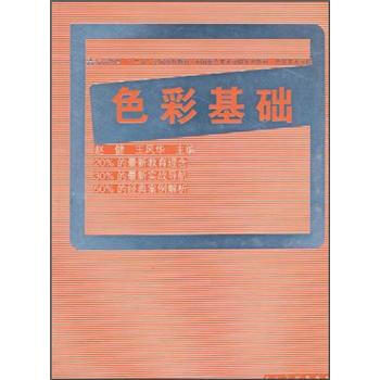 中國重點美術學院係列教材·“十二五”全國規劃教材·西安美術學院：色彩基礎 pdf epub mobi 電子書 下載