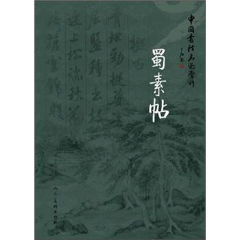 中國書法名跡賞析：蜀素貼 pdf epub mobi 下载