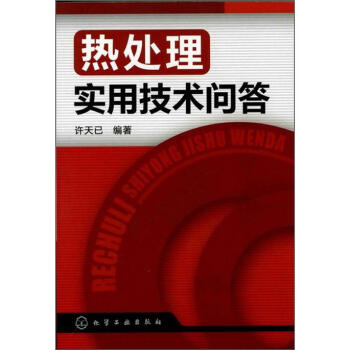 熱處理實用技術問答 pdf epub mobi 下载