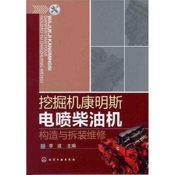 挖掘机康明斯电喷柴油机构造与拆装维修 pdf epub mobi 电子书 下载
