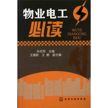物业电工必读 pdf epub mobi 下载