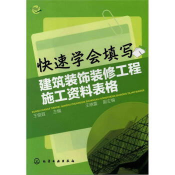 快速學會填寫建築裝飾裝修工程施工資料錶格 pdf epub mobi 下载