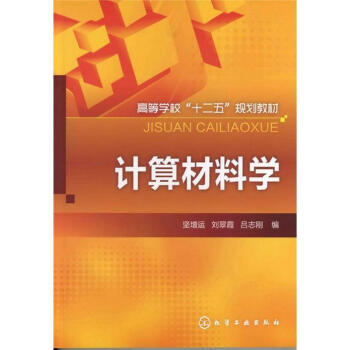 高等学校“十二五”规划教材：计算材料学 pdf epub mobi 下载