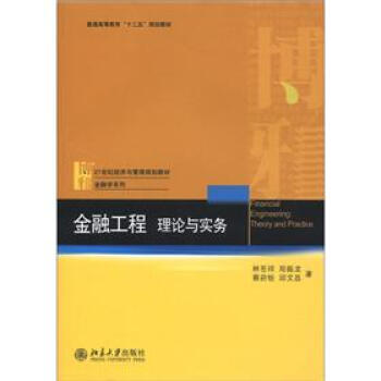 金融工程:理论与实务/普通高等教育“十二五”规划教材·21世纪经济与管理规划教材·金融学系列