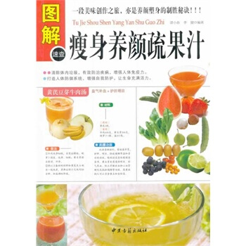 圖解瘦身養顔疏果汁 譚小春,李健著 pdf epub mobi 下载