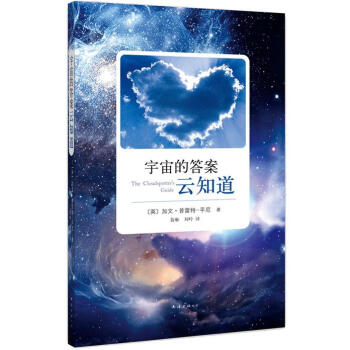 宇宙的答案雲知道 [The Cloudspotter's Guide] pdf epub mobi 下载