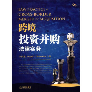 跨境投资并购法律实务 [Law Practice of Cross-Border Merger and Acquisition] pdf epub mobi 下载