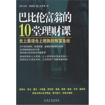 巴比倫富翁的10堂理財課：史上最適閤上班族的緻富聖經 pdf epub mobi 下载