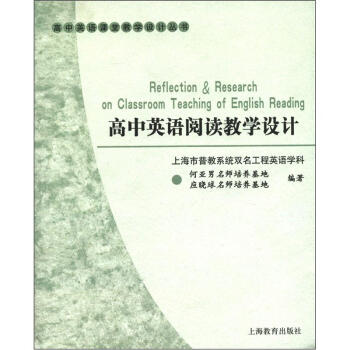 高中英语课堂教学设计丛书：高中英语阅读教学设计 [Reflection&Research on Classroom Teaching of English Reading] pdf epub mobi 下载