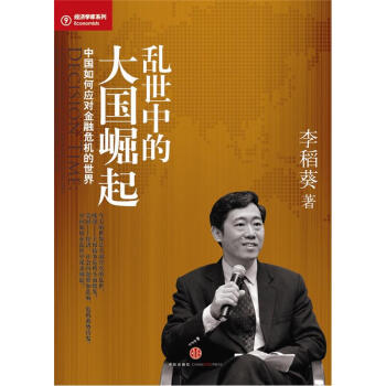 亂世中的大國崛起：中國如何應對金融危機的世界 pdf epub mobi 下载