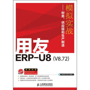 用友ERP-U8（V8.72）模拟实战：财务、供应链和生产制造 pdf epub mobi 下载