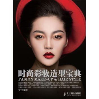 時尚彩妝造型寶典 pdf epub mobi 電子書 下載