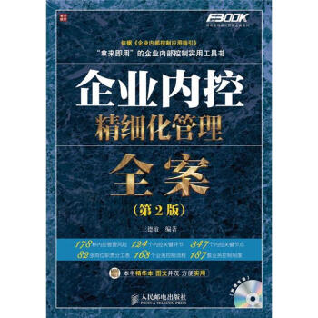 企業內控精細化管理全案（第2版 附光盤） pdf epub mobi 電子書 下載