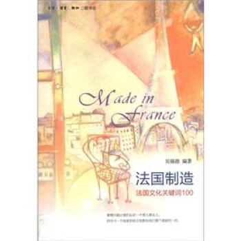 法國製造：法國文化關鍵詞100 pdf epub mobi 下载