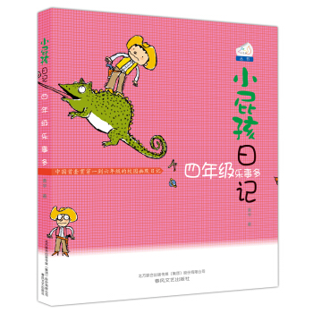 小屁孩日记：四年级乐事多（双色美绘版） [6-12岁] pdf epub mobi 下载