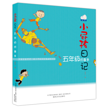 小屁孩日记：五年级烦事多（双色美绘版） [6-12岁] pdf epub mobi 下载