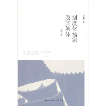 制度化儒家及其解体（修订版） pdf epub mobi 下载